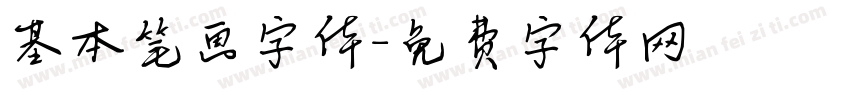 基本笔画字体字体转换