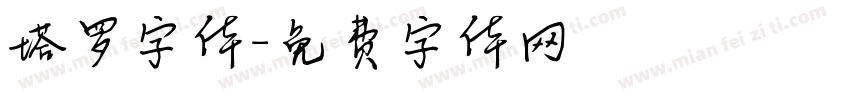 塔罗字体字体转换