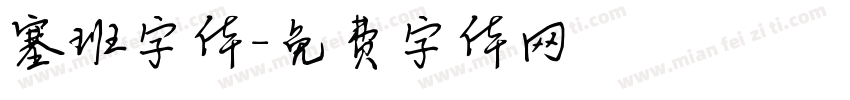 塞班字体字体转换