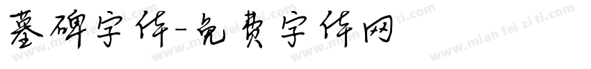 墓碑字体字体转换