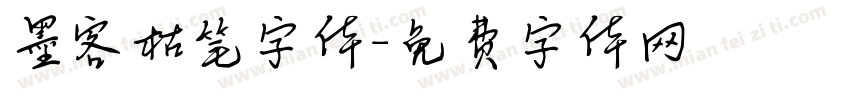 墨客枯笔字体字体转换