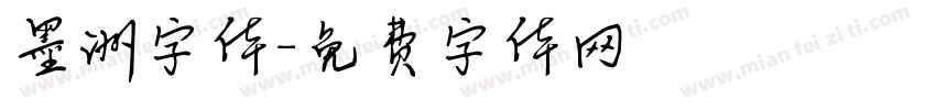 墨洲字体字体转换