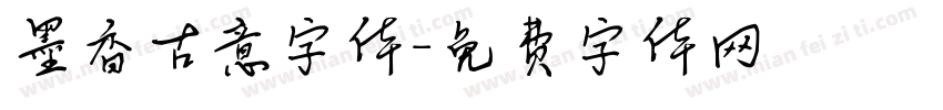 墨香古意字体字体转换