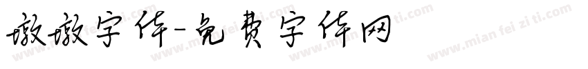 墩墩字体字体转换