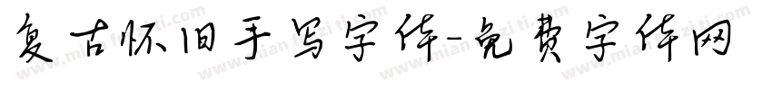 复古怀旧手写字体字体转换