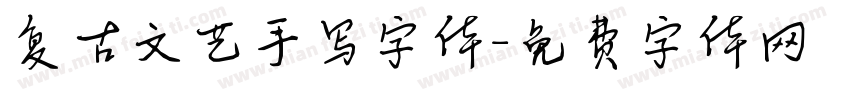 复古文艺手写字体字体转换