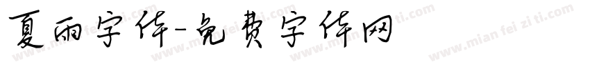 夏雨字体字体转换