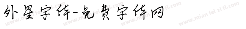 外星字体字体转换