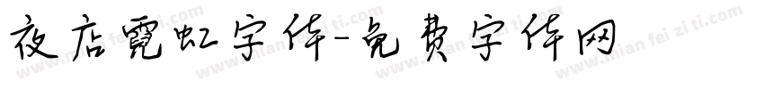 夜店霓虹字体字体转换