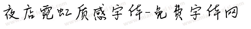 夜店霓虹质感字体字体转换