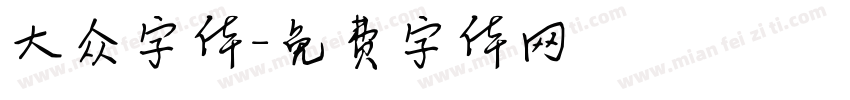 大众字体字体转换