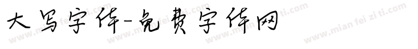 大写字体字体转换