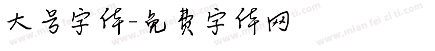 大号字体字体转换