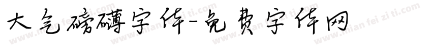 大气磅礴字体字体转换