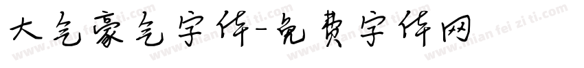 大气豪气字体字体转换