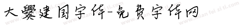 大爨建国字体字体转换