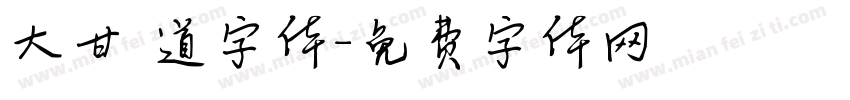 大甘書道字体字体转换