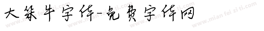 大笨牛字体字体转换