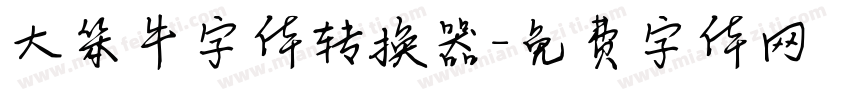 大笨牛字体转换器字体转换