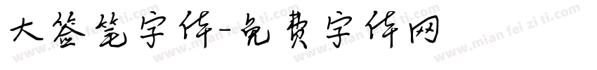 大签笔字体字体转换