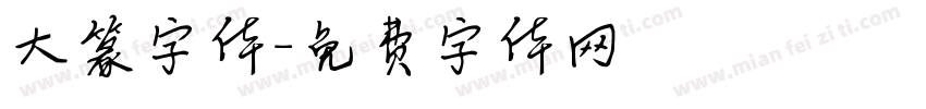 大篆字体字体转换