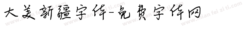 大美新疆字体字体转换