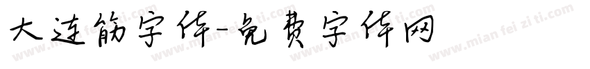 大连筋字体字体转换