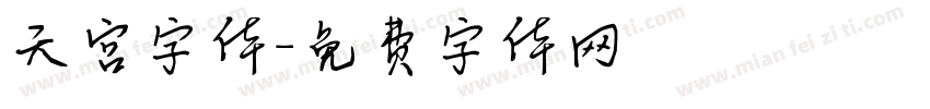 天宫字体字体转换