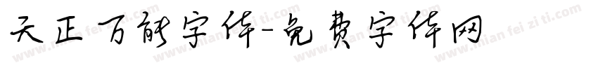 天正万能字体字体转换