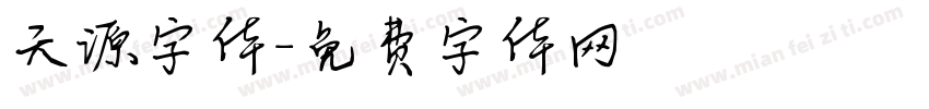 天源字体字体转换