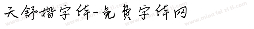 天舒楷字体字体转换