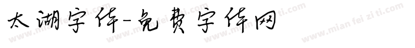 太湖字体字体转换