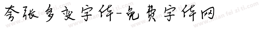 夸张多变字体字体转换