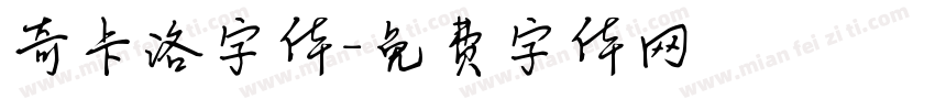 奇卡洛字体字体转换