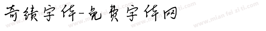 奇绩字体字体转换
