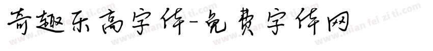 奇趣乐高字体字体转换