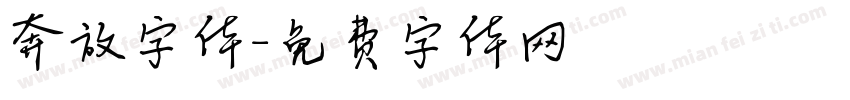 奔放字体字体转换