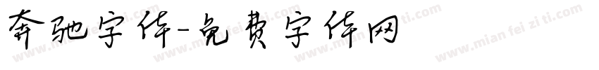 奔驰字体字体转换