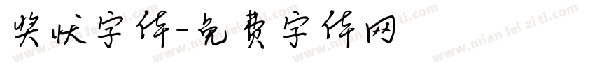 奖状字体字体转换