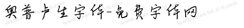 奥普卢生字体字体转换