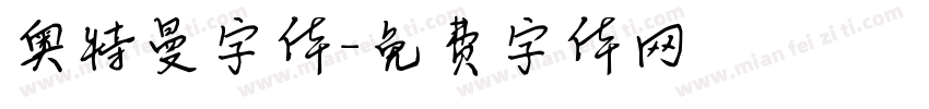 奥特曼字体字体转换