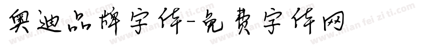 奥迪品牌字体字体转换