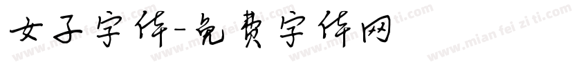 女子字体字体转换