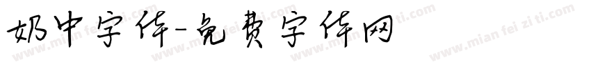 奶中字体字体转换