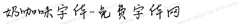 奶咖味字体字体转换