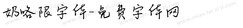 奶咯限字体字体转换