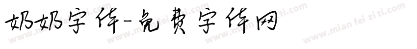 奶奶字体字体转换