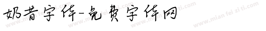 奶昔字体字体转换
