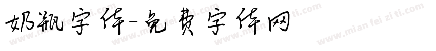 奶瓶字体字体转换