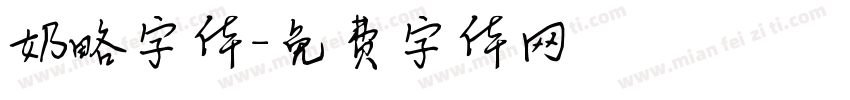 奶略字体字体转换